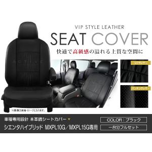 シートカバー シエンタハイブリッド MXPL10...の商品画像