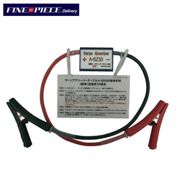 サージアブソーバーケーブル A-SZ33