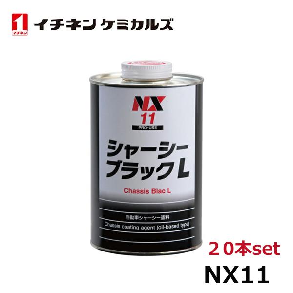 イチネンケミカルズ シャーシブラック L 1個 20本 NX11