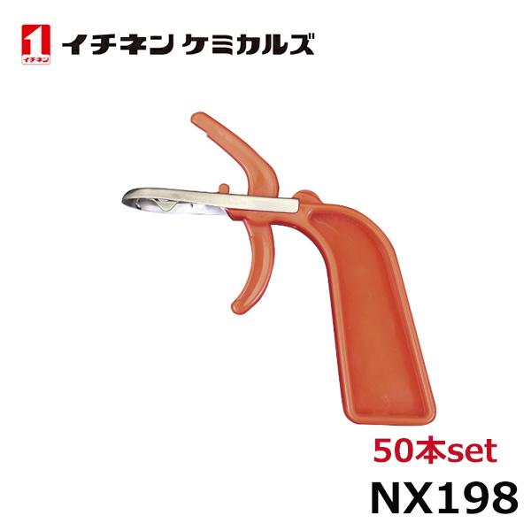 イチネンケミカルズ スプレーハンドル 50本 NX198