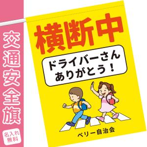 横断旗 子ども見守り 交通安全用品 立哨旗 横断...の商品画像