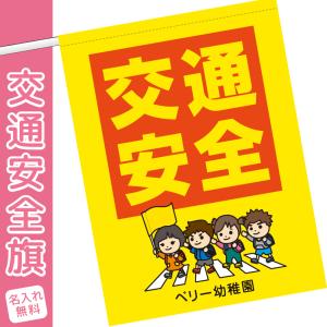 交通安全旗 子ども見守り 交通安全用品 立哨旗 ...の商品画像