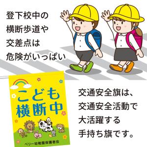 交通安全旗 子ども見守り 交通安全用品 立哨旗...の詳細画像1