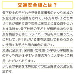 交通安全旗 子ども見守り 交通安全用品 立哨旗...の詳細画像2