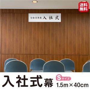 入社式 横断幕 紙素材 軽い ポスターペーパー リーズナブル Sサイズ 1500mm