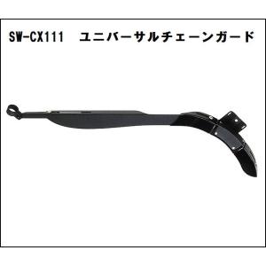 サニーホイル SW-CX111 ユニバーサルチェーンガード（130-00051） : AD