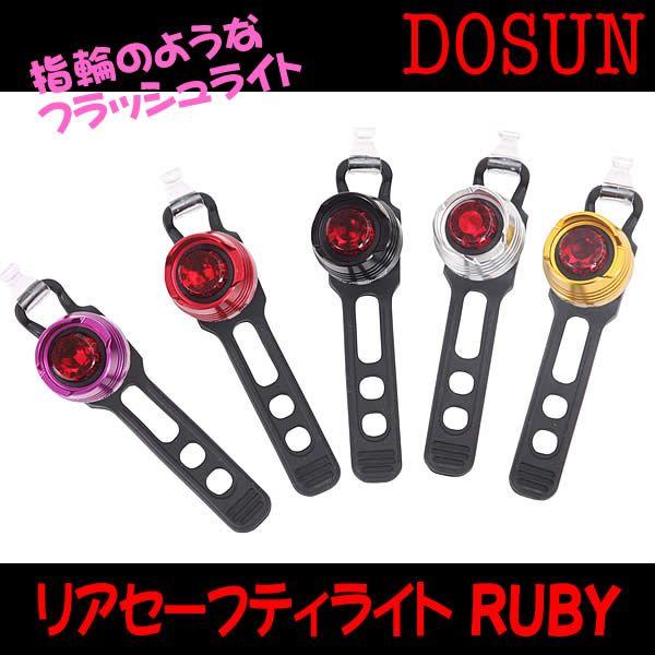ライト DOSUN リアセーフティライトRUBY /自転車用ライト