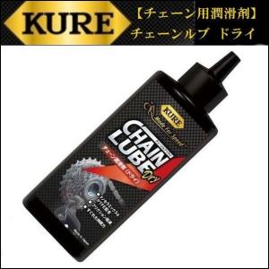 KURE (クレ） 【チェーン用潤滑剤】チェーンルブ ドライ｜ad-cycle