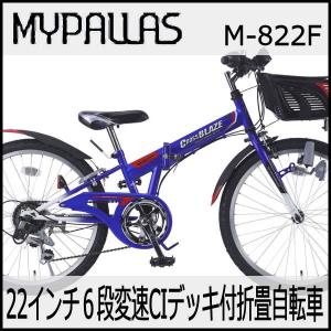 折り畳み自転車 子供用MTB 22インチ６段変速 CIデッキ付 （ブルー）マイパラスM-822F （MYPALLAS M-822F） 子ども用自転車｜ad-cycle