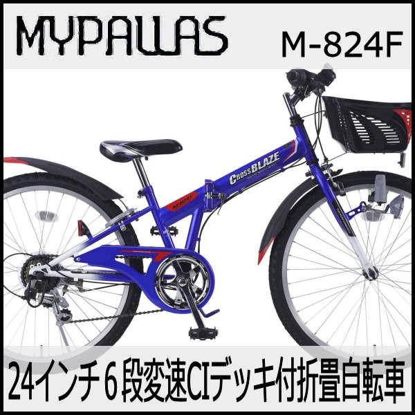 折り畳み自転車 子供用MTB 24インチ６段変速 CIデッキ付 （ブルー）マイパラスM-824F （...