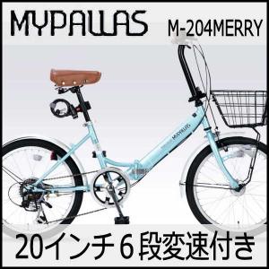 折り畳み自転車 20インチ６段変速オートライト付き折りたたみ自転車 マイパラスM-204MERRY  (クールミント) （MYPALLAS M-204MERRY） 折畳み自転車｜ad-cycle