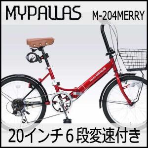折り畳み自転車 20インチ６段変速オートライト付き折りたたみ自転車 マイパラスM-204MERRY  (レッド) （MYPALLAS M-204MERRY） 折畳み自転車｜ad-cycle