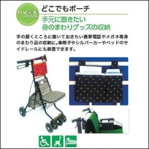 サギサカ 車椅子 用どこでもポーチ /BKドット