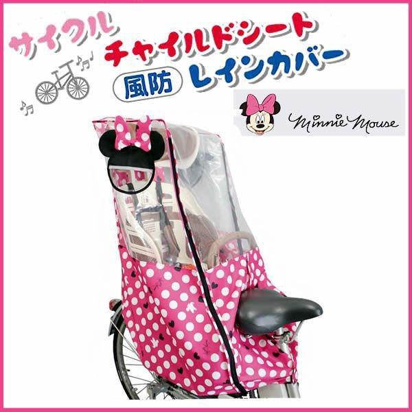 自転車用カバー シキシマ リアシートカバー （ミニーマウス） ヘッドレスト付後ろ子供のせ用 風防レイ...