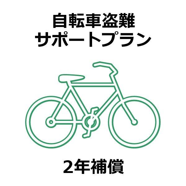 自転車盗難サポートプラン 2年補償 1万円-200万円 ※補償料は別途お知らせ、100円ではございま...