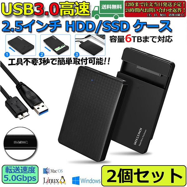 2個セット USB3.0 2.5インチ HDD/SSDケース USB3.0接続 SATA2.0/3....