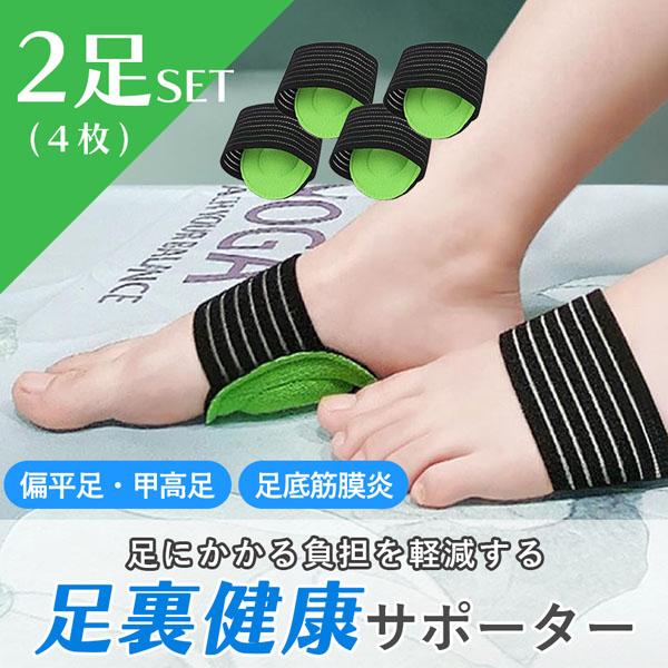 足裏 サポーター 足底筋膜炎 2足4枚入り 足の疲れ 健康 ケア 矯正 痛み ストレッチ 足底筋膜症...
