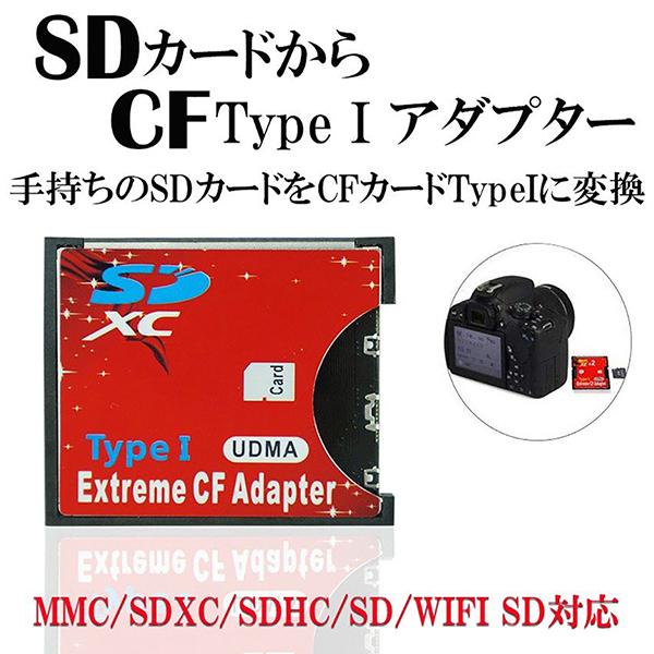 SDカード CFカード TypeI 変換 アダプター 手持ちのSDカードをCFカード TypeIに変...