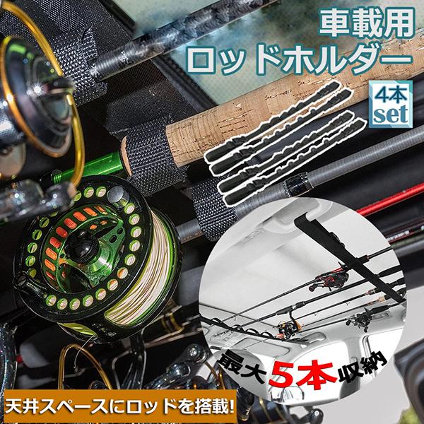 ロッドホルダー 車載用 釣り竿収納 4本セット 5本収納可能 釣り道具 釣り用ロッドベルト 釣り竿ホ...