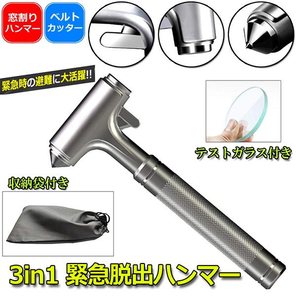 3in1合金緊急脱出ハンマー 車用 家用 安全ハンマー ガラスハンマー 緊急ライフハンマー シートベ...