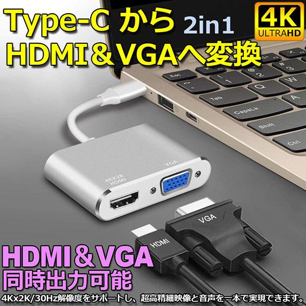 USB Type C to HDMI VGA アダプター 2in1 HDMI VGA同時出力 高速転...