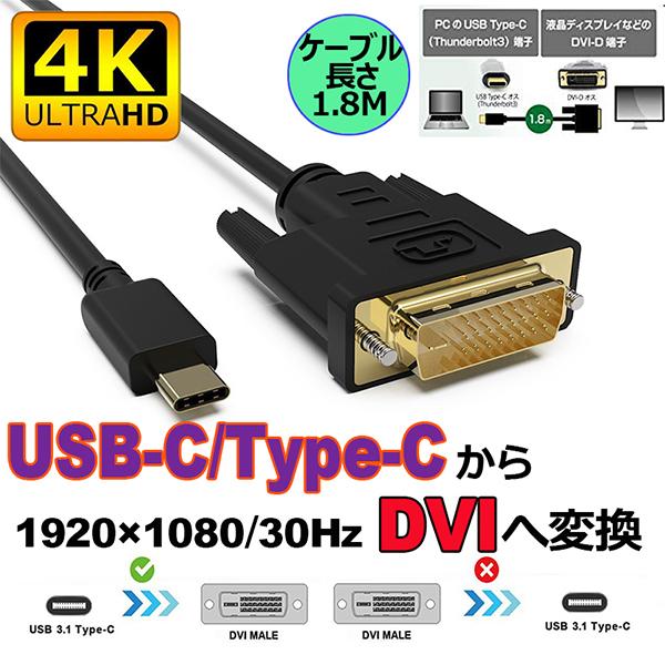 USB Type-C DVI-D 変換 ケーブル 1.8m Thunderbolt3 DVI ブラッ...