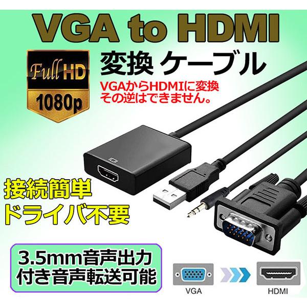 VGA to HDMI 変換 ケーブル ビデオケーブル 変換アダプタ コンバー 1080P USB電...