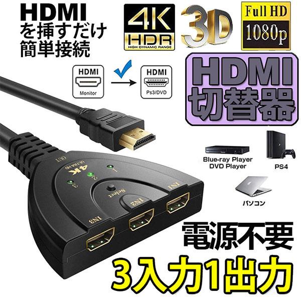 HDMI切替器 3入力1出力 4K セレクター パソコン PS3 Xbox 3D 1080p 3D対...