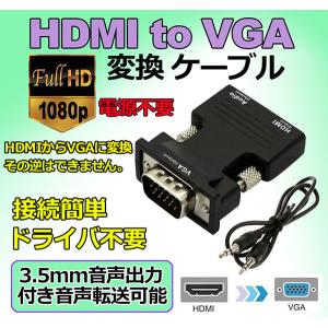 HDMI to VGA 変換アダプター ビデオアダプタ 音声出力 3.5mm ケーブル 付き 電源不要 オーディオ 1080p ビデオ出力 コンバータ 送料無料｜ヒットショップ