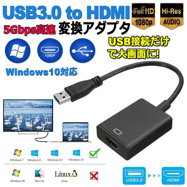 USB HDMI 変換アダプター HDMI 変換コネクタ USB3.0 変換ケーブル マルチディスプ...