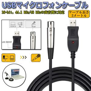 USB マイクロフォンケーブル ケーブル 3M USB XLRプラグ マイクロフォンオーディオケーブル USB変換ケーブル PCマイク用 スタジオ録音  送料無料