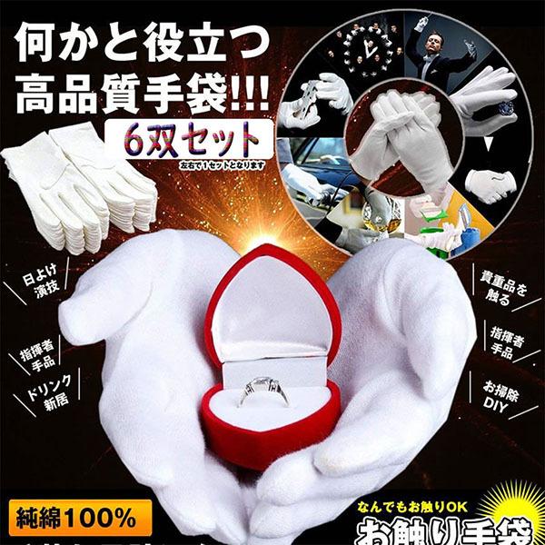 スムス手袋 女性用 男性用 6双組 白手袋 純綿100% コットン手袋 運転士 教習所教官 日焼け止...