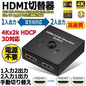 HDMI 切替器 分配器 双方向 4K 60HZ hdmiセレクター 4K 3D 1080P対応 1...