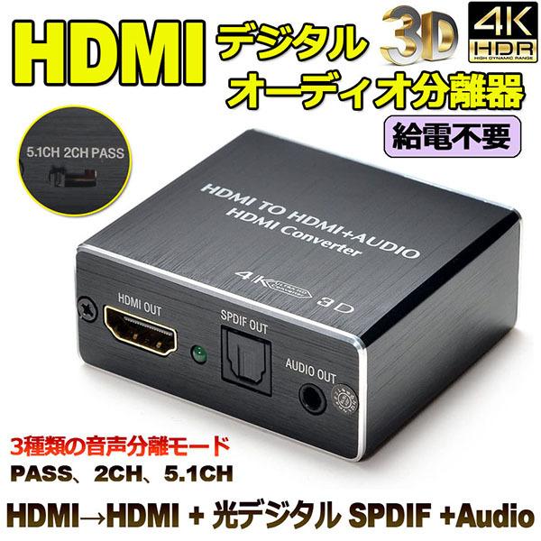 HDMI音声分離 デジタル オーディオ分離器 (HDMI→HDMI + 光デジタル SPDIF +A...