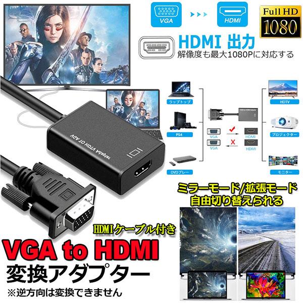 VGA to HDMI 変換 アダプター VGA 入力 HDMI 出力 HDMIケーブル付き VGA...