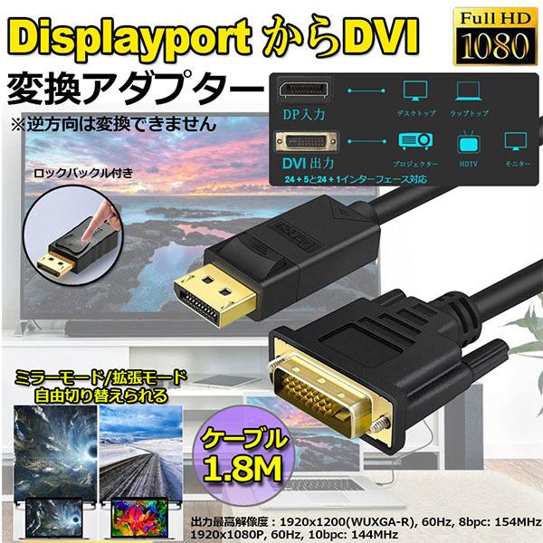 DisplayPort DVI 変換 ケーブル 1.8m ディスプレイポート DVI 変換 DP t...