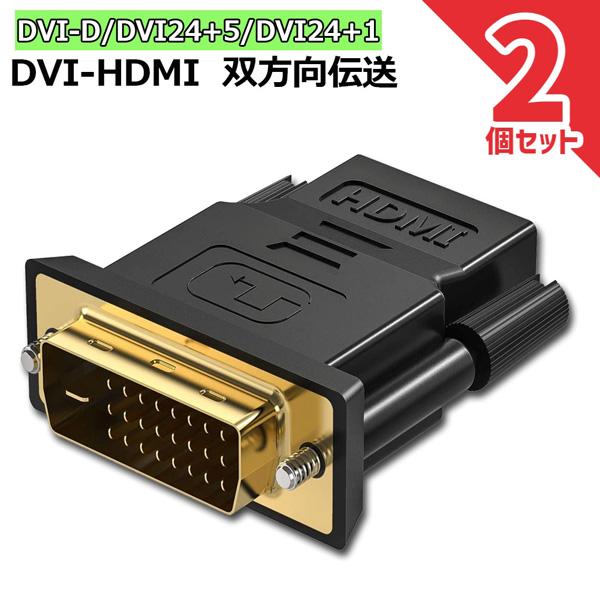 HDMI DVI 双方向伝送 2個セット アダプター  HDMI to DVI DVI to HDM...