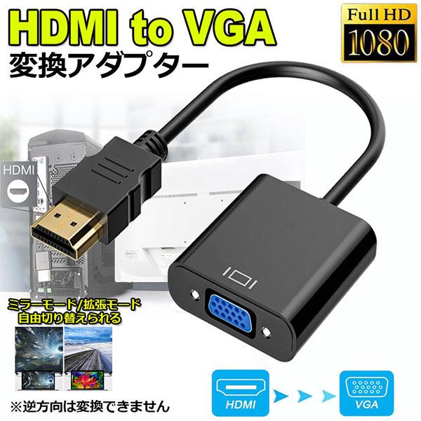 HDMI VGA 変換アダプター hdmi vga変換ケーブル D SUB 15ピンHDMI オス ...