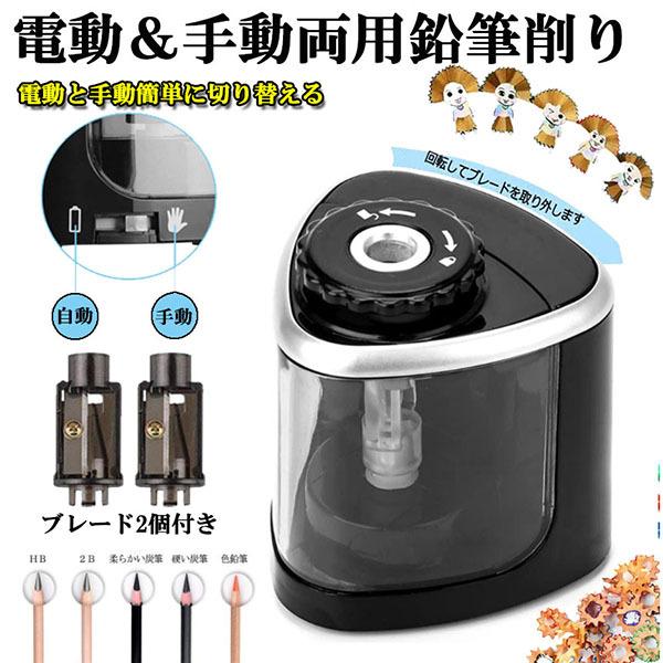 鉛筆削り 電動 手動 両用 乾電池式 替え刃付き 持ち運び便利 電動えんぴつ削り 小学生 色鉛筆 デ...