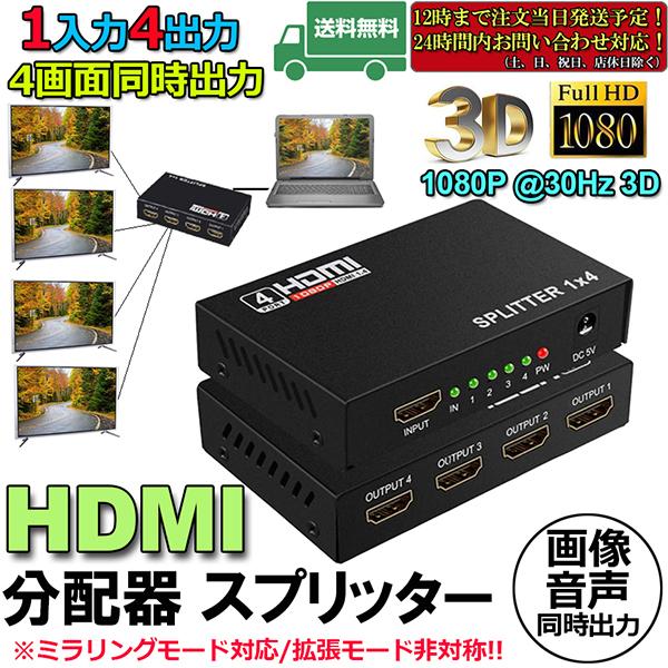 HDMI 分配器 スプリッター 1入力 4出力 4画面 同時出力 高解像度1080P @30Hz 3...