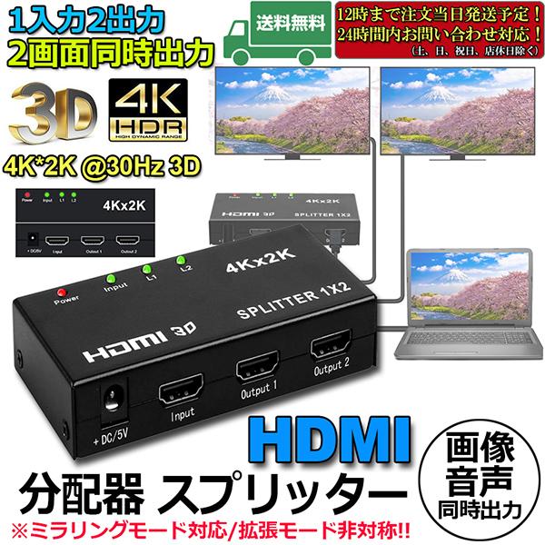 HDMI 分配器 スプリッター 1入力 2出力 同時出力 4K*2K 30Hz 3D 映像対応 TV...