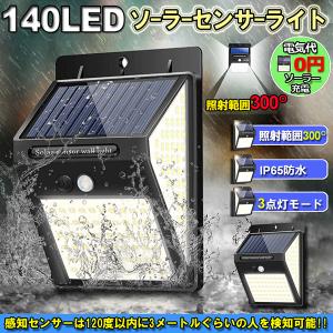 センサーライト 140LED 3面発光 ソーラーライト 300°照明 屋外 人感