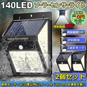 センサーライト 2個セット 140LED 3面発光 ソーラーライト 300°照明