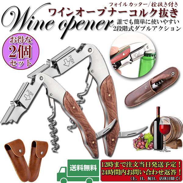 ワインオープナー 2個セット ソムリエナイフ ワイン ナイフ 多機能 ワイン栓抜き コルク抜き 二段...