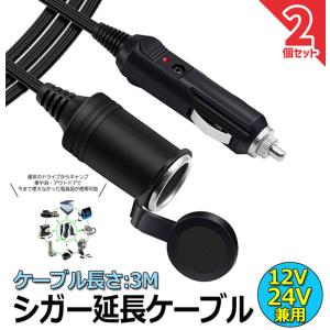 シガー 延長ケーブル 2本セット 12V 24...の詳細画像2