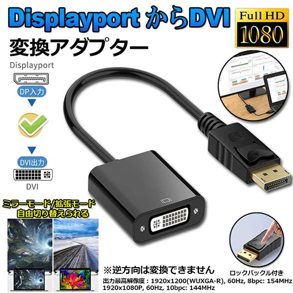 Displayport DVI 変換 アダプタ DP ディスプレイポート 1080P高解像度 DVI...