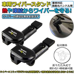 ワイパースタンド オートガレージ ワイパー保護