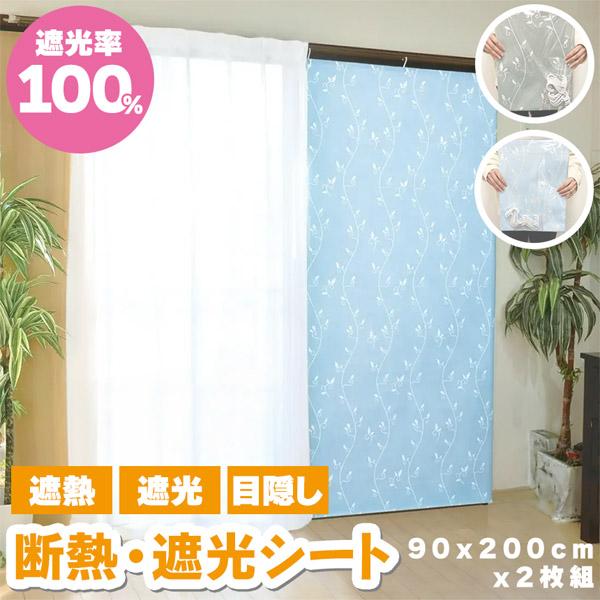 断熱 遮光シート カーテン 遮光率100% 完全遮光 遮熱 遮光カーテン 2枚で1セット 2色 フリ...