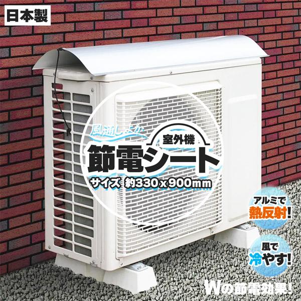 室外機節約シート 遮熱 シート 室外機日除け エアコン 室外機 室外機カバー アルミ 日よけ 日除け...