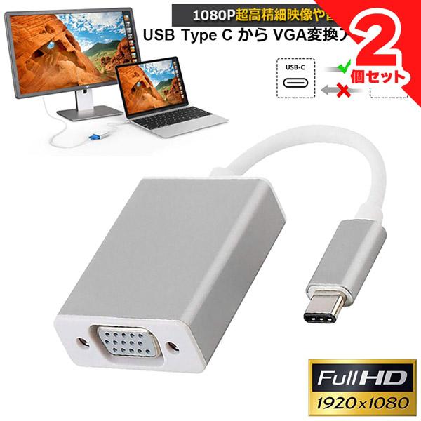 USB-C VGA 変換 アダプタ Type-C D-sub 変換 ケーブル 最新のMacにも対応 ...